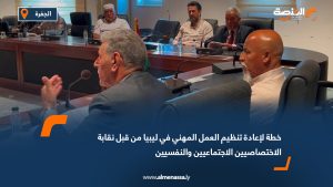 خطة لإعادة تنظيم العمل المهني في ليبيا من قبل نقابة الاختصاصيين الاجتماعيين والنفسيين