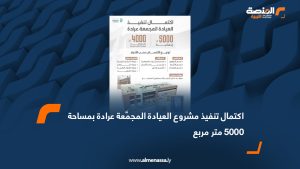 اكتمال تنفيذ مشروع العيادة المجمَّعة عرادة بمساحة 5000 متر مربع