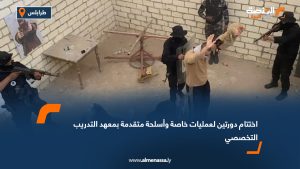 اختتام دورتين لعمليات خاصة وأسلحة متقدمة بمعهد التدريب التخصصي