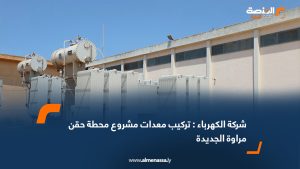 شركة الكهرباء: تركيب معدات مشروع محطة حقن مراوة الجديدة