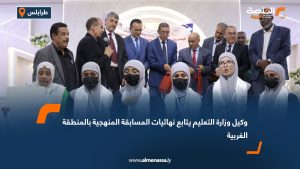 وكيل وزارة التعليم يتابع نهائيات المسابقة المنهجية بالمنطقة الغربية