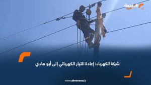 شركة الكهرباء: إعادة التيار الكهربائي إلى أبو هادي