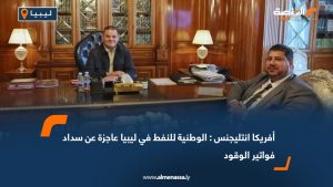 أفريكا انتليجنس : الوطنية للنفط في ليبيا عاجزة عن سداد فواتير الوقود