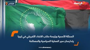 الممثلة الأممية ورئيسة مكتب الاتحاد الأفريقي في ليبيا يتدارسان سير العملية السياسية والمصالحة