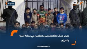 تحرير عمال بنغلاديشيين مختطفين في عملية أمنية بالغيران