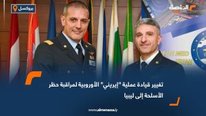 تغيير قيادة عملية "إيريني" الأوروبية لمراقبة حظر الأسلحة إلى ليبيا