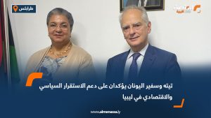 تيته وسفير اليونان يؤكدان على دعم الاستقرار السياسي والاقتصادي في ليبيا