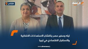 تيته وسفير مصر يناقشان الاستعدادات الانتخابية والاستقرار الاقتصادي في ليبيا