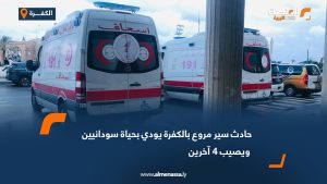 حادث سير مروع بالكفرة يودي بحياة سودانيين ويصيب 4 آخرين