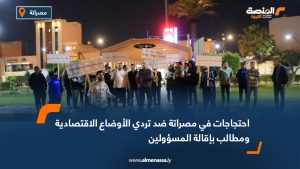 احتجاجات في مصراتة ضد تردي الأوضاع الاقتصادية ومطالب بإقالة المسؤولين