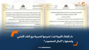 دار الإفتاء الليبية تجدّد تحريمها لضريبة بيع النقد الأجنبي وتصفها بـ"المال المغصوب"