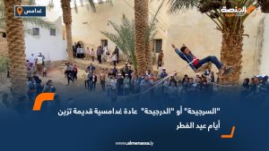 "السرجيحة" أو "الدرجيحة"  عادة غدامسية قديمة تزين أيام عيد الفطر
