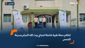 اختتام حملة طبية شاملة لحجاج بيت الله الحرام بمدينة الخمس
