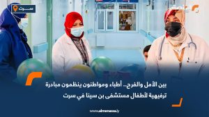 بين الأمل والفرح.. أطباء ومواطنون ينظمون مبادرة ترفيهية لأطفال مستشفى بن سينا في سرت