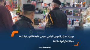 دوريات مركز الحرس البلدي سيدي خليفة الكويفية تنفذ حملة تفتيشية مكثفة