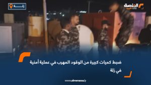 ضبط كميات كبيرة من الوقود المهرب في عملية أمنية في زلة