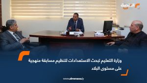وزارة التعليم تبحث الاستعدادات لتنظيم مسابقة منهجية على مستوى البلاد