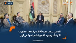المنفي يبحث مع بعثة الأمم المتحدة تطورات الأوضاع وجهود التسوية السياسية في ليبيا