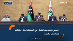 المنفي يشيد بدور القبائل في المصالحة خلال احتفالية عيد الفطر بطرابلس