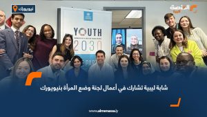 شابة ليبية تشارك في أعمال لجنة وضع المرأة بنيويورك