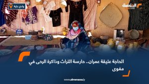 الحاجة عتيقة عمران.. حارسة التراث وذاكرة الرحى في مغوى