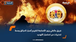 فريق مالطي يزور الأصابعة لتقييم أضرار الحرائق وسط تحذيرات من استمرار التهديد