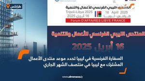 السفارة الفرنسية في ليبيا تحدد موعد منتدى الأعمال المشترك مع ليبيا في منتصف الشهر الجاري