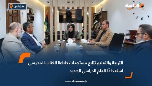 التربية والتعليم تتابع مستجدات طباعة الكتاب المدرسي استعدادًا للعام الدراسي الجديد