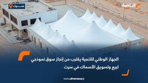 الجهاز الوطني للتنمية يقترب من إنجاز سوق نموذجي لبيع وتسويق الأسماك في سرت
