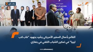القائم بأعمال السفير الأمريكي يشيد بجهود "فاب لاب ليبيا" في تمكين الشباب التقني في بنغازي