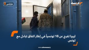 ليبيا تفرج عن 16 تونسياً في إطار اتفاق تبادل مع تونس
