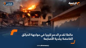 مالطا تقدم الدعم لليبيا في مواجهة الحرائق الغامضة ببلدية الأصابعة