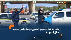 إغلاق مؤقت للطريق السريع في طرابلس بسبب أعمال الصيانة