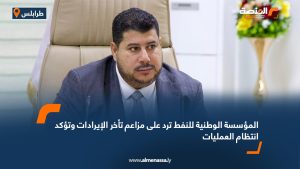 المؤسسة الوطنية للنفط ترد على مزاعم تأخر الإيرادات وتؤكد انتظام العمليات