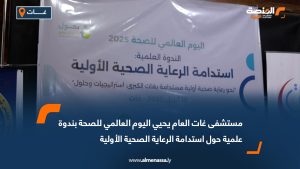 مستشفى غات العام يحيي اليوم العالمي للصحة بندوة علمية حول استدامة الرعاية الصحية الأولية