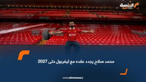 محمد صلاح يجدد عقده مع ليفربول حتى 2027
