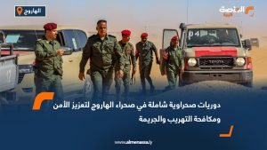 دوريات صحراوية شاملة في صحراء الهاروج لتعزيز الأمن ومكافحة التهريب والجريمة