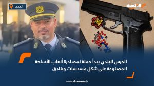 الحرس البلدي يبدأ حملة لمصادرة ألعاب الأسلحة المصنوعة على شكل مسدسات وبنادق