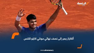 ألكاراز يعبر إلى نصف نهائي مونتي كارلو للتنس