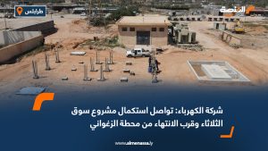 شركة الكهرباء: تواصل استكمال مشروع سوق الثلاثاء وقرب الانتهاء من محطة الزغواني