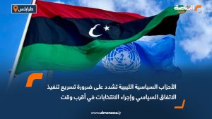 الأحزاب السياسية الليبية تشدد على ضرورة تسريع تنفيذ الاتفاق السياسي وإجراء الانتخابات في أقرب وقت