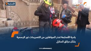 بلدية الأصابعة تحذر المواطنين من التصريحات غير الرسمية بشأن حرائق المنازل