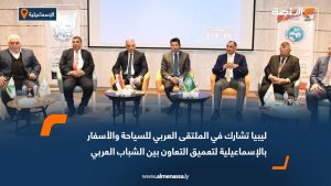 ليبيا تشارك في الملتقى العربي للسياحة والأسفار بالإسماعيلية لتعميق التعاون بين الشباب العربي