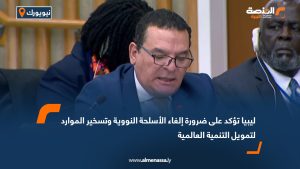 ليبيا تؤكد على ضرورة إلغاء الأسلحة النووية وتسخير الموارد لتمويل التنمية العالمية