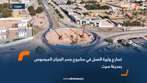 تسارع وتيرة العمل في مشروع جسر البنيان المرصوص بمدينة سرت