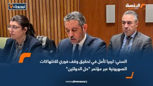 السني: ليبيا تأمل في تحقيق وقف فوري للانتهاكات الصهيونية عبر مؤتمر "حل الدولتين"