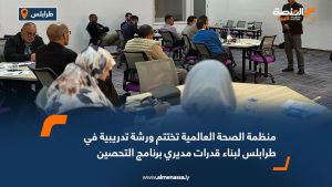 منظمة الصحة العالمية تختتم ورشة تدريبية في طرابلس لبناء قدرات مديري برنامج التحصين