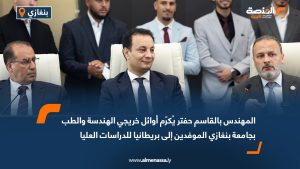 المهندس بالقاسم حفتر يُكرّم أوائل خريجي الهندسة والطب بجامعة بنغازي الموفدين إلى بريطانيا للدراسات العليا