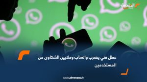 عطل فني يضرب واتساب وملايين الشكاوى من المستخدمين