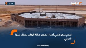 تقدم ملحوظ في أعمال تطوير صالة الركاب بمطار سبها الدولي